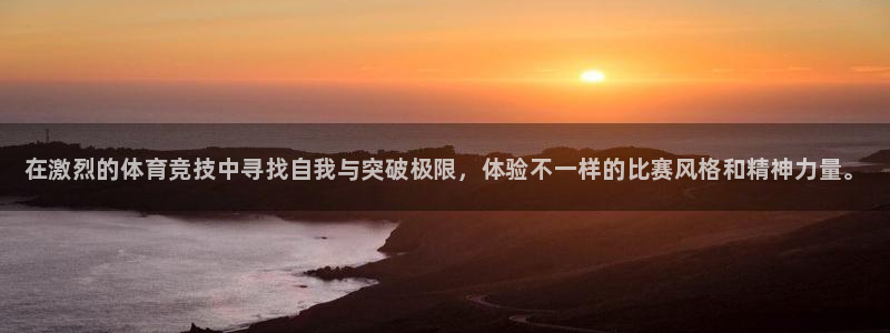 3377体育官方正版app集团官网网址：在激烈的体育