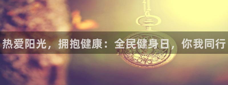 3377体育官网下载招商电话地址是多少：热爱阳光，拥