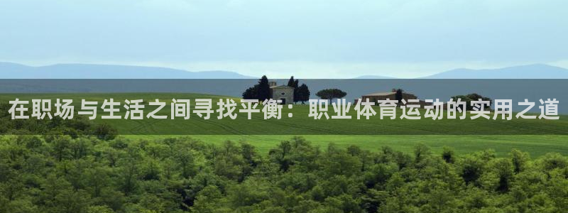 3377体育官方正版app娱乐：在职场与生活之间寻找