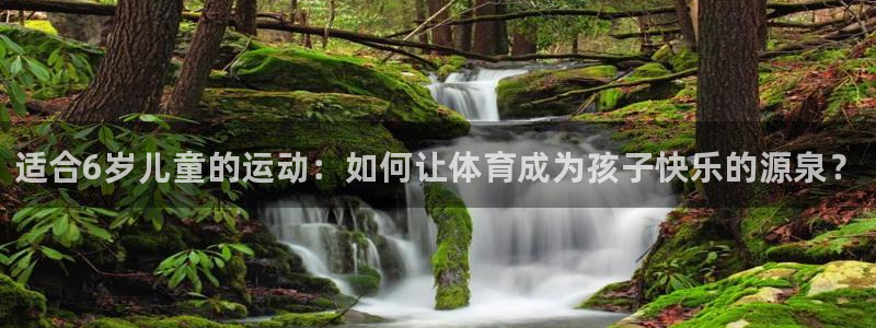 3377体育官方正版app集团：适合6岁儿童的运动：