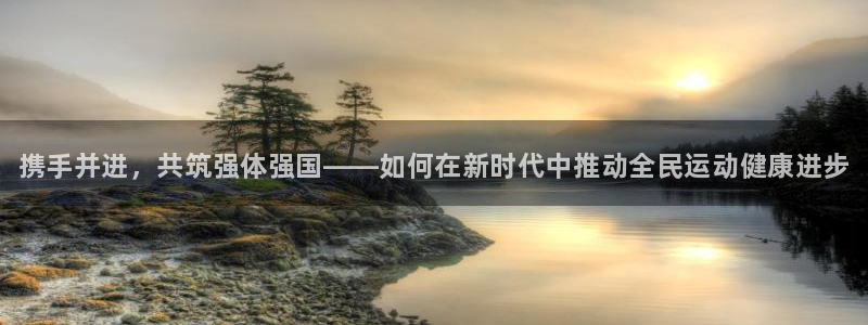 3377体育官网下载招商电话号码是多少号：携手并进，