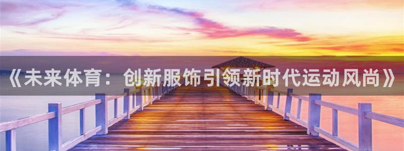 3377体育官方正版app娱乐平台：《未来体育：创新