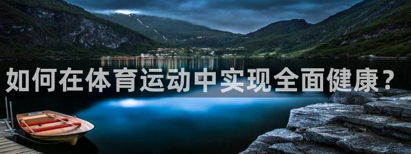 3377体育官网下载招商电话地址是多少：如何在体育运