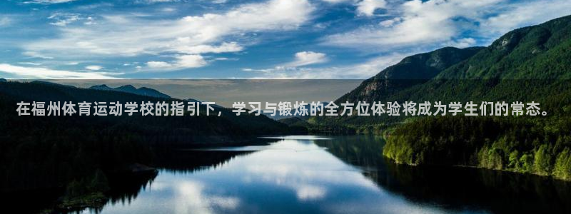 3377体育官网下载招商：在福州体育运动学校的指引下，学习与