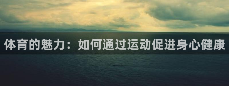 3377体育官网下载招商电话号码是多少：体育的魅力：如何通过