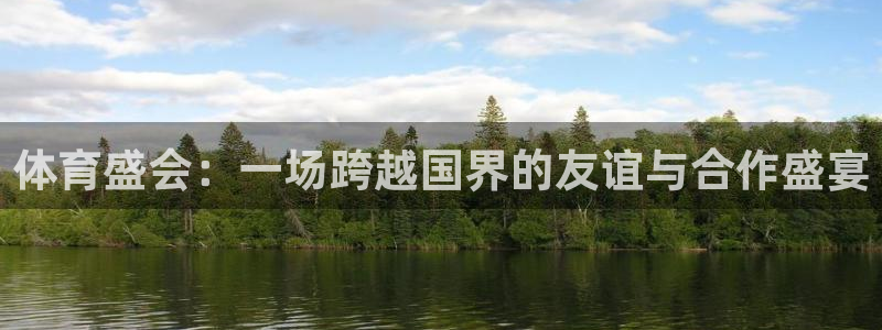 3377体育官网下载平台APP：体育盛会：一场跨越国界的友谊