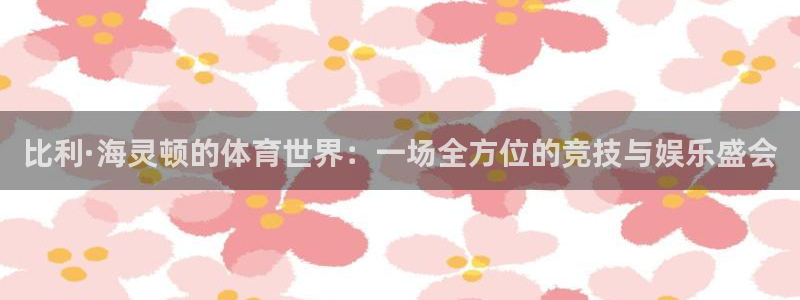 3377体育官方正版app集团：比利·海灵顿的体育世