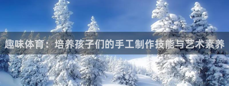 3377体育官网下载招商电话是多少啊：趣味体育：培养