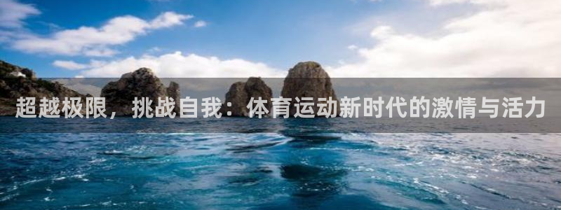 3377体育官网下载开户：超越极限，挑战自我：体育运