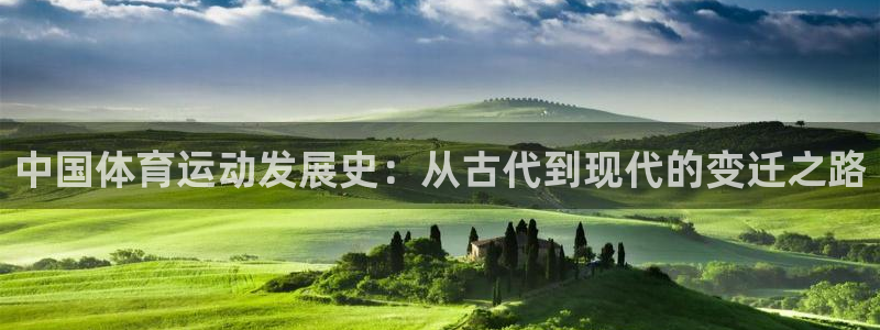 3377体育官网下载平台注册要钱吗安全吗：中国体育运动发展史