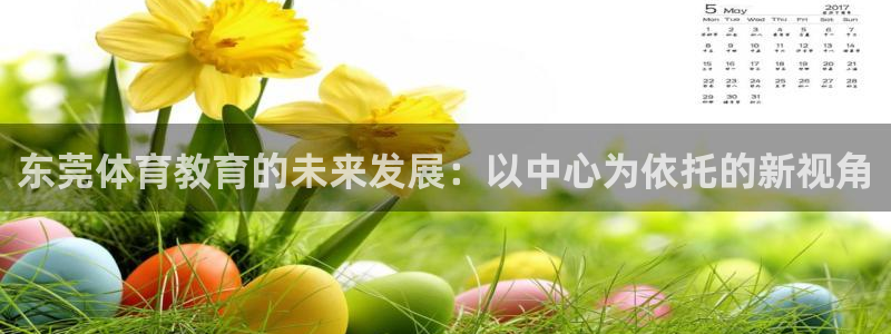 3377体育官网下载招商电话号码是多少啊：东莞体育教育的未来