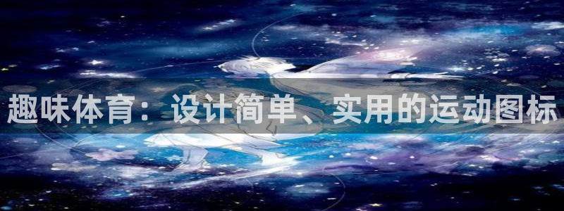 3377体育官网下载平台：趣味体育：设计简单、实用的运动图标
