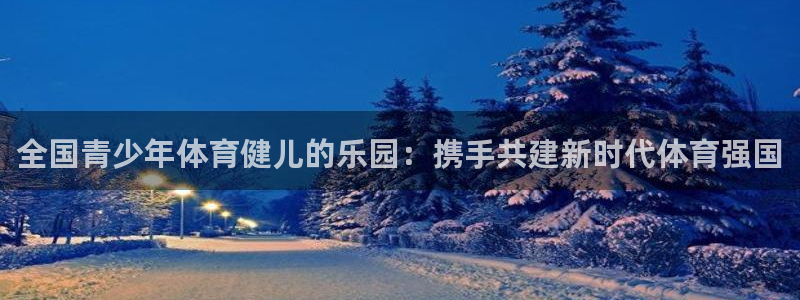 3377体育官网下载招商电话号码是多少：全国青少年体育健儿的