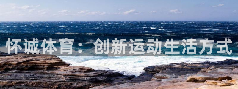 3377体育官网下载联系电话：怀诚体育：创新运动生活方式