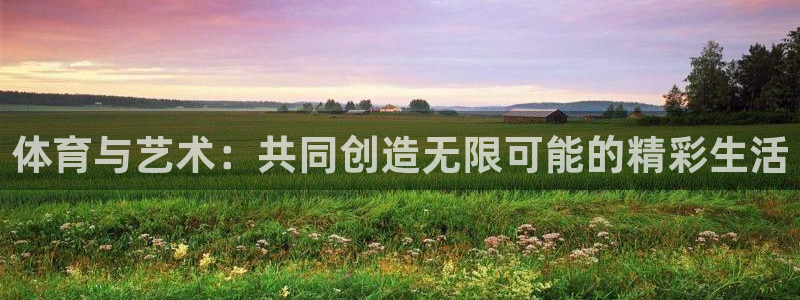 3377体育官网下载招商电话：体育与艺术：共同创造无