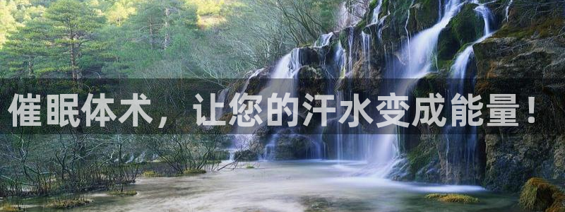 3377体育官网下载招商电话是多少啊：催眠体术，让您的汗水变