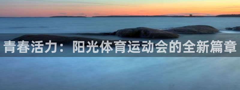 3377体育官网下载平台是正规平台吗：青春活力：阳光