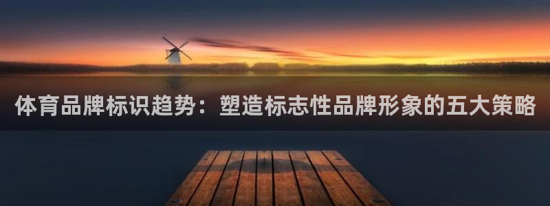 德国3377体育官方正版app集团：体育品牌标识趋势