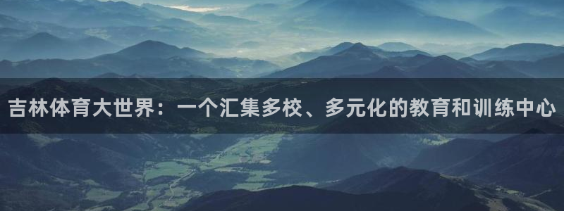 3377体育官网下载招商电话号码：吉林体育大世界：一个汇集多