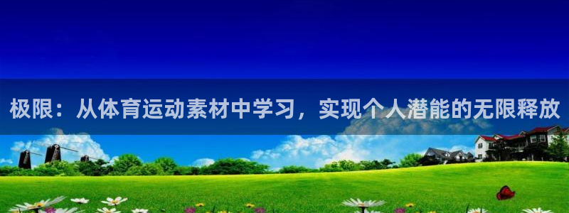 3377体育官网下载平台注册要钱吗安全吗：极限：从体