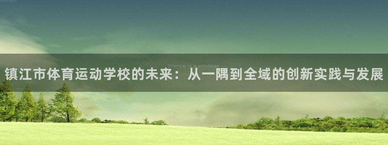3377体育能爆吗：镇江市体育运动学