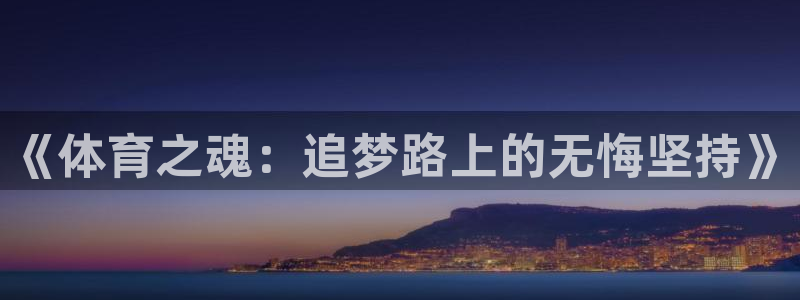 3377体育现在叫什么：《体育之魂：