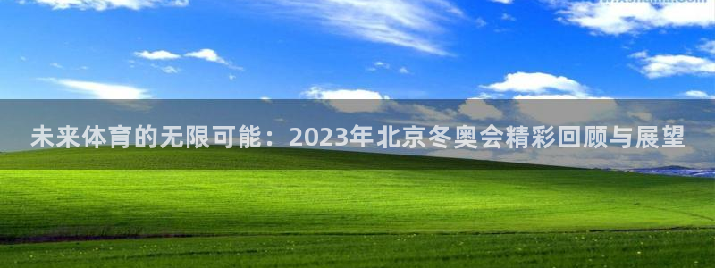 3377体育唯一官方网站：未来体育的