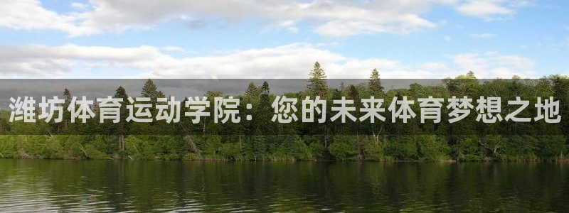 3377体育：潍坊体育运动学院：您的