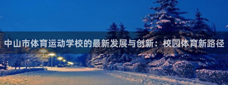3377体育被国家取消了吗现在：中山