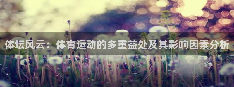  3377体育出款正常不：体坛风云：体育运动的多重益处及其影响