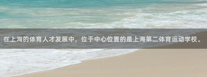  3377体育是正规平台吗：在上海的体育人才发展中，位于中心位