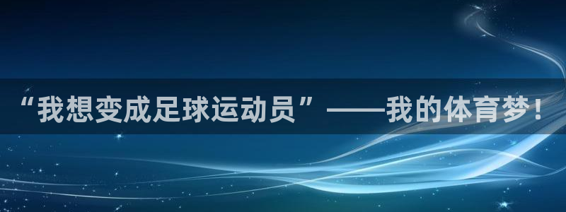 3377体育退款：“我想变成足球运动员”——我的体育梦！