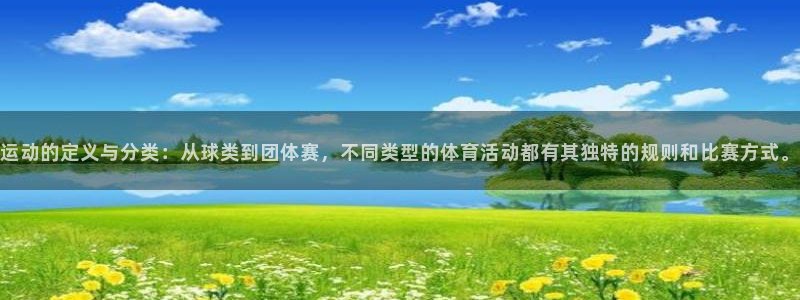  3377体育属于国家打击范围吗：运动的定义与分类：从球类到团
