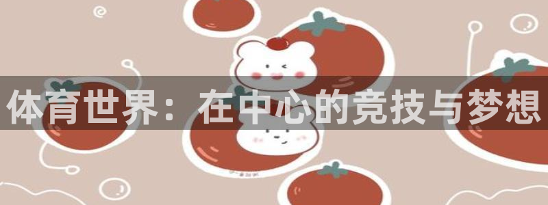  3377体育是哪的：体育世界：在中心的竞技与梦想