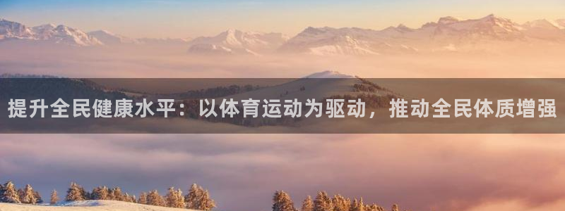 3377体育出款正常不：提升全民健康