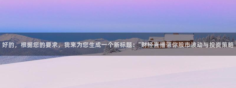 鲸鱼体育赛事直播：好的，根据您的要求，我来为您生成一个新标题：\