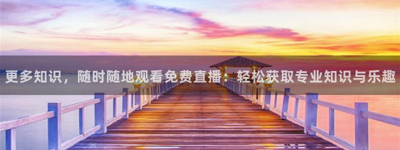 鲸鱼体育直播：更多知识，随时随地观看免费直播：轻松获取专业知识与乐趣